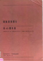 国际清算<em>银行</em>第65期年报  1994.4.1-1995.3.31