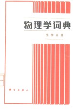 物<em>理学</em>词典  光学分册