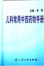 <em>儿科</em>常用中西<em>药物</em><em>手册</em>