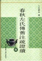 春秋左氏传旧注疏证续  4