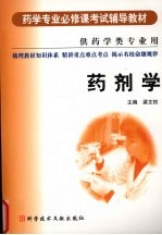 药剂学  供药学类专业用