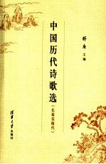 中国<em>历代</em>诗歌选  先秦至隋代