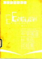 中学英语标准化试题集  初中三年级下学期