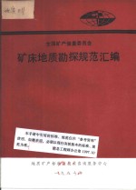 全国矿产储量委员会  矿床地质勘探规范汇编