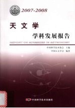 天文学学科发展报告  2007-2008