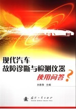 现代汽车故障诊断<em>与</em>检测<em>仪器</em><em>使用</em>问答