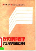 现代建筑管理<em>方法</em><em>与</em><em>应用</em>