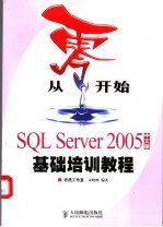 从零开始  SQL Server <em>2005</em>中文版<em>基础</em>培训<em>教程</em>
