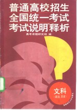 普通高校招生全国统一考试“考试说明”释析  文科  政治、历史