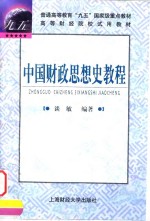 中国<em>财政</em>思想史<em>教程</em>