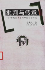 批判与传承  20世纪后半期的中国孔子<em>研究</em>