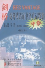 剑桥商务英语证书仿真试题集  中级