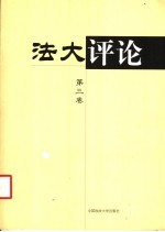 法大评论  第3卷