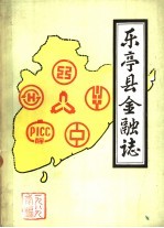 <em>乐亭</em>县金融志
