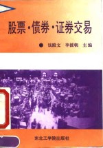 股票·债券·证券交易