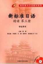 <em>新</em>标准<em>日语</em>精读  第<em>3</em>册  <em>学生</em><em>用书</em>