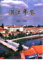 <em>温江</em>年鉴  1990-1993