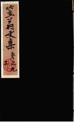 笠翁一家言<em>全集</em>  <em>21</em>
