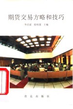 期货交易方略和技巧