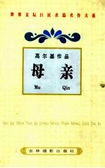 <em>高<em>尔基</em></em>作品  母亲