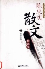 <em>陈<em>忠实</em></em>散文精选集