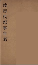 续<em>历代</em>纪事<em>年表</em>  <em>1</em>