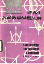 研究生入学数学试题汇解  1982