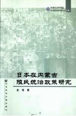 日本在内蒙古殖民统治政策<em>研究</em>