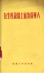 在生产战线上<em>的</em>复员<em>军人</em>