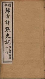 归方评点史记  14