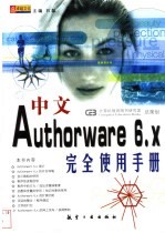 中文Authorware 6.X<em>完全</em>使用<em>手册</em>