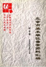 中华人民共和国1996年第一次全国基本单位普查北京市基本单位普查资料汇<em>编</em>  综合卷