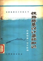 铁路路基<em>设计</em>基础知识