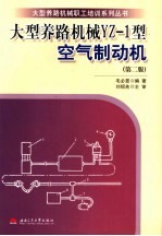 大型养路机械YZ-1型<em>空气</em>制动机 <em>第</em><em>2</em><em>版</em>