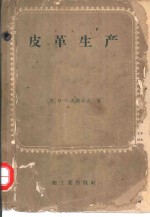 皮革<em>生产</em>