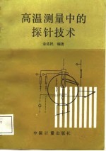 <em>高温</em>测量中的探针<em>技术</em>