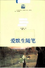 爱<em>默生</em>随笔