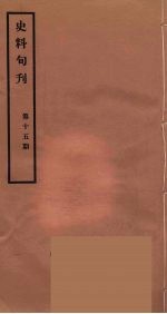 史料旬刊  15