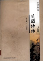 <em>随园</em><em>诗话</em>