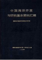 中国<em>海洋</em><em>开发</em>与<em>研究</em>基本资料汇<em>编</em>
