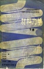 高等学校函授教材  兼作高等教育自学用书  材料力学  下