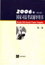 国家司法<em><em>考试</em><em>辅导</em></em>用书  第1卷  2006年修订版