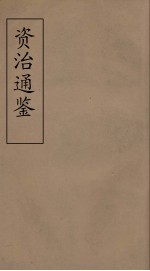 资治通鉴  44