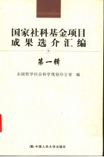 国家社科基金项目成果选介汇<em>编</em>  第1辑