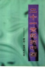 二十一世纪的中国  政治、经济和社会