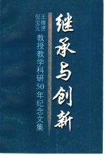 继承与创新  王维贤、倪宝元教授教学科研50年纪念文集
