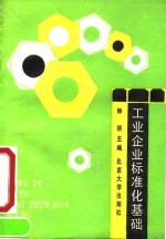 工业企业标准化基础