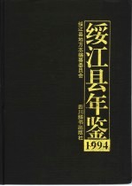 绥<em>江县</em>年鉴  1994