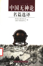 中国无神论名篇选译