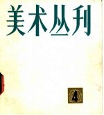<em>美术</em>丛刊  4
